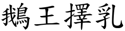 鵝王擇乳 (楷體矢量字庫)