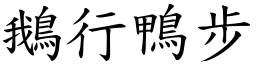鵝行鴨步 (楷體矢量字庫)
