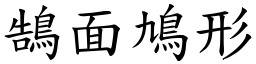 鵠面鳩形 (楷體矢量字庫)