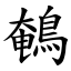 鵪 (楷體矢量字庫)