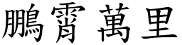 鵬霄萬里 (楷體矢量字庫)