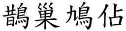 鵲巢鳩佔 (楷體矢量字庫)