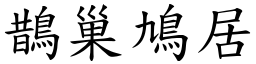 鵲巢鳩居 (楷體矢量字庫)