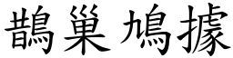 鵲巢鳩據 (楷體矢量字庫)