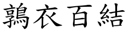 鶉衣百結 (楷體矢量字庫)