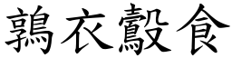 鶉衣鷇食 (楷體矢量字庫)