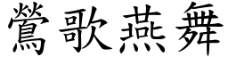 鶯歌燕舞 (楷體矢量字庫)