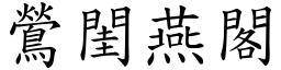 鶯閨燕閣 (楷體矢量字庫)