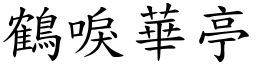 鶴唳華亭 (楷體矢量字庫)