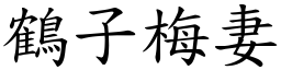 鶴子梅妻 (楷體矢量字庫)