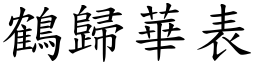 鶴歸華表 (楷體矢量字庫)
