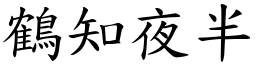 鶴知夜半 (楷體矢量字庫)