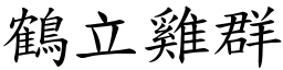 鶴立雞群 (楷體矢量字庫)