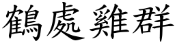 鶴處雞群 (楷體矢量字庫)