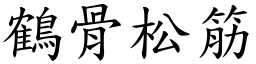 鶴骨松筋 (楷體矢量字庫)
