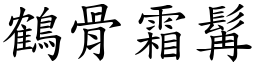 鶴骨霜髯 (楷體矢量字庫)