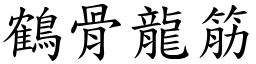 鶴骨龍筋 (楷體矢量字庫)