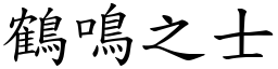 鶴鳴之士 (楷體矢量字庫)