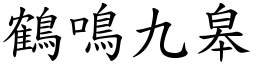 鶴鳴九皋 (楷體矢量字庫)