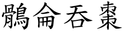 鶻侖吞棗 (楷體矢量字庫)