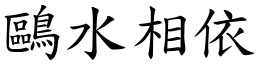 鷗水相依 (楷體矢量字庫)