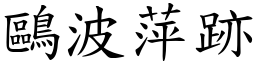 鷗波萍跡 (楷體矢量字庫)