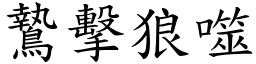 鷙擊狼噬 (楷體矢量字庫)