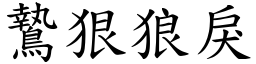 鷙狠狼戾 (楷體矢量字庫)