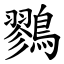 鷚 (楷體矢量字庫)