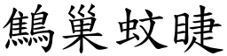 鷦巢蚊睫 (楷體矢量字庫)