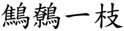 鷦鷯一枝 (楷體矢量字庫)