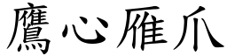 鷹心雁爪 (楷體矢量字庫)