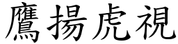 鷹揚虎視 (楷體矢量字庫)