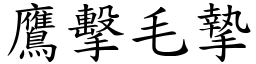鷹擊毛摯 (楷體矢量字庫)