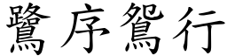 鷺序鴛行 (楷體矢量字庫)