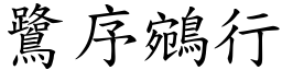 鷺序鵷行 (楷體矢量字庫)