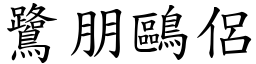 鷺朋鷗侶 (楷體矢量字庫)