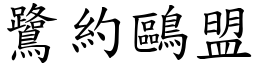 鷺約鷗盟 (楷體矢量字庫)