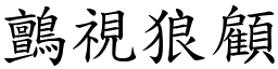 鸇視狼顧 (楷體矢量字庫)