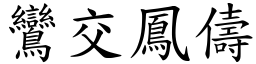 鸞交鳳儔 (楷體矢量字庫)