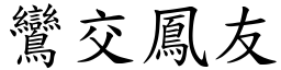 鸞交鳳友 (楷體矢量字庫)