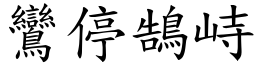 鸞停鵠峙 (楷體矢量字庫)