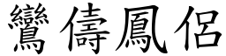 鸞儔鳳侶 (楷體矢量字庫)