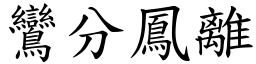 鸞分鳳離 (楷體矢量字庫)