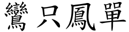 鸞只鳳單 (楷體矢量字庫)