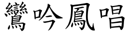 鸞吟鳳唱 (楷體矢量字庫)