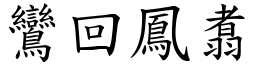 鸞回鳳翥 (楷體矢量字庫)