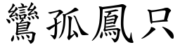鸞孤鳳只 (楷體矢量字庫)