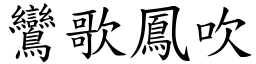 鸞歌鳳吹 (楷體矢量字庫)