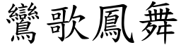 鸞歌鳳舞 (楷體矢量字庫)